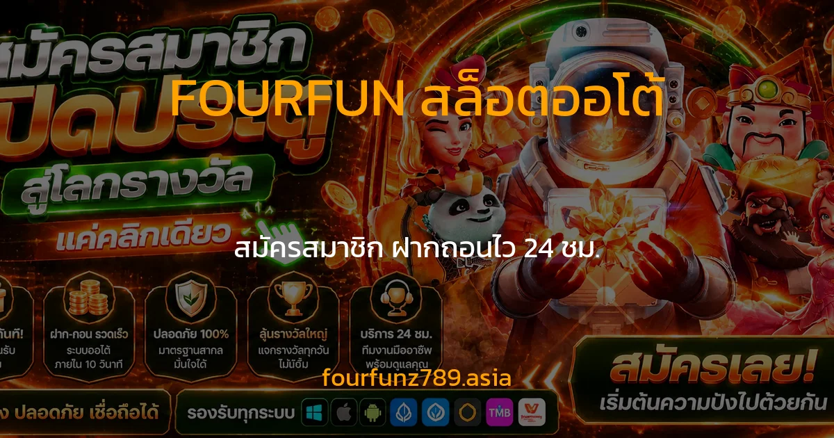 FOURFUN สล็อตออโต้ สมัครสมาชิก ฝากถอนไว 24 ชม.